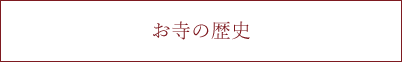 お寺の歴史